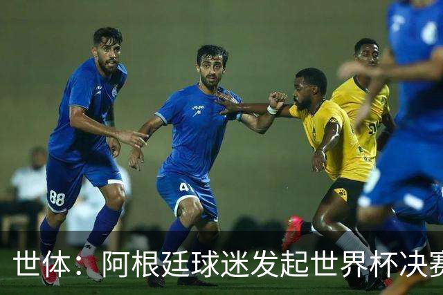 世体：阿根廷球迷发起世界杯决赛重赛请愿，已获超6.15万签名