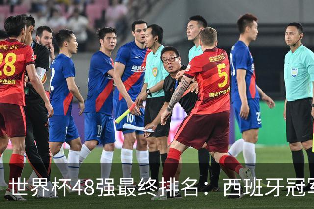世界杯48强最终排名：西班牙冠军 阿根廷亚军葡萄牙第13 亚洲垫底