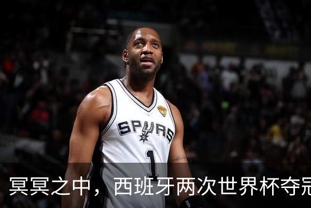 冥冥之中，西班牙两次世界杯夺冠都在H组，决赛由巴萨球员绝杀