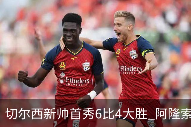 切尔西新帅首秀6比4大胜 阿隆索赛后不谈维尔贝克与亨德森转会传闻