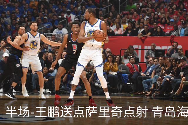 半场-王鹏送点萨里奇点射 青岛海牛暂1-0沧州雄狮