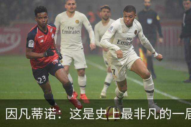 因凡蒂诺：这是史上最非凡的一届世界杯，争议判罚原本就常见
