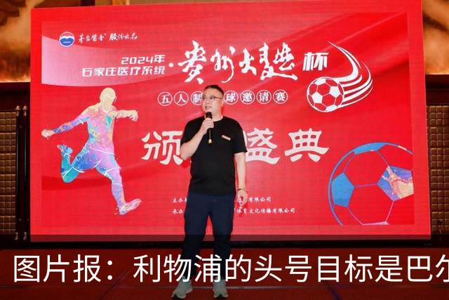 图片报：利物浦的头号目标是巴尔科拉，俱乐部正准备首份报价