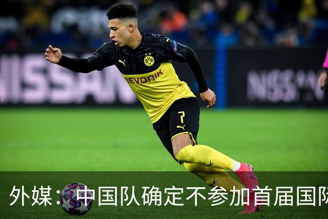 外媒：中国队确定不参加首届国际足联东南亚杯，将出战邀请赛