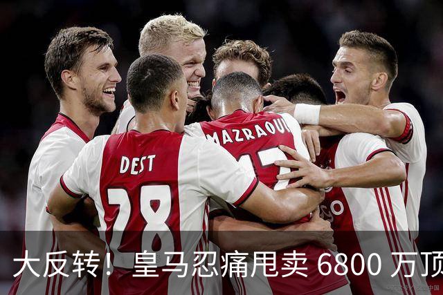 大反转！皇马忍痛甩卖 6800 万顶级后腰，曼联捡漏终极中场王牌