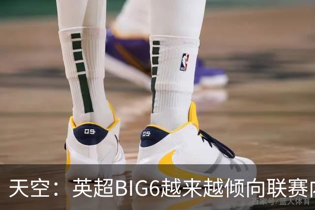 天空：英超BIG6越来越倾向联赛内部引援，这虽风险低但溢价高
