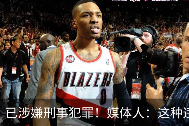 已涉嫌刑事犯罪！媒体人：这种违禁药从哪搞来的？
