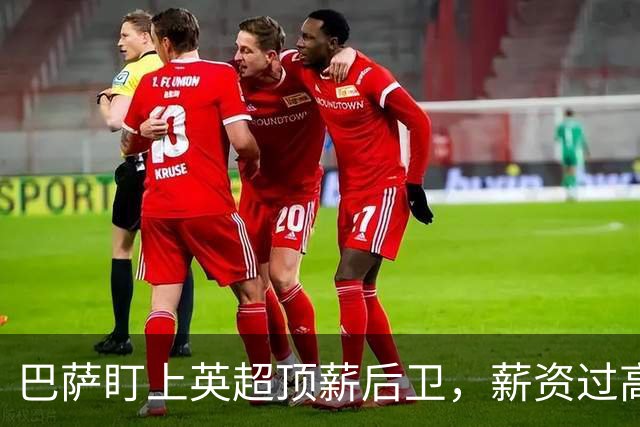 巴萨盯上英超顶薪后卫，薪资过高成障碍，国米或接手