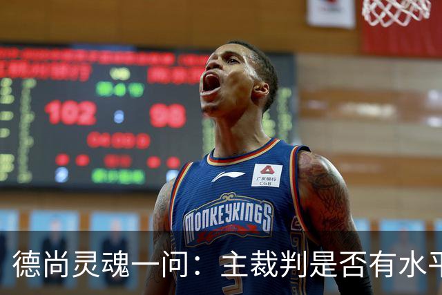 德尚灵魂一问：主裁判是否有水平吹罚世界杯半决赛？