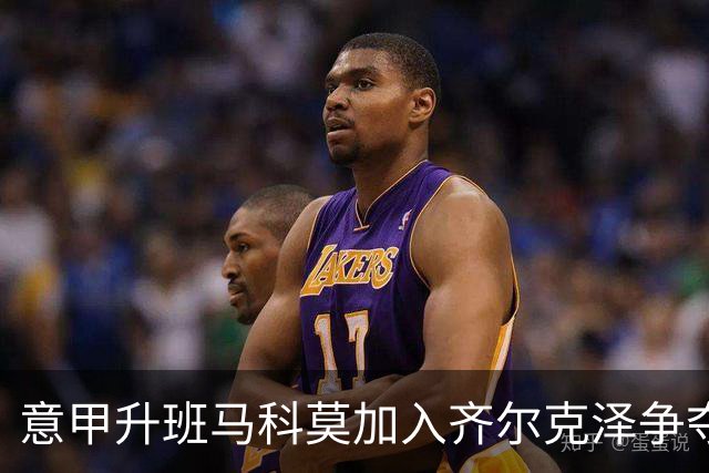 意甲升班马科莫加入齐尔克泽争夺战 尤文面临竞争