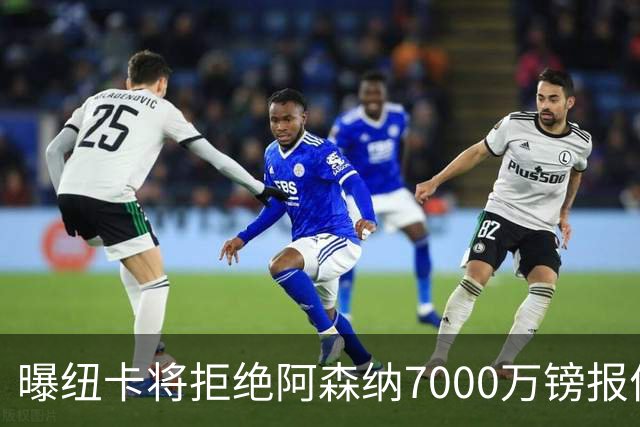 曝纽卡将拒绝阿森纳7000万镑报价吉马良斯 至少8000万镑