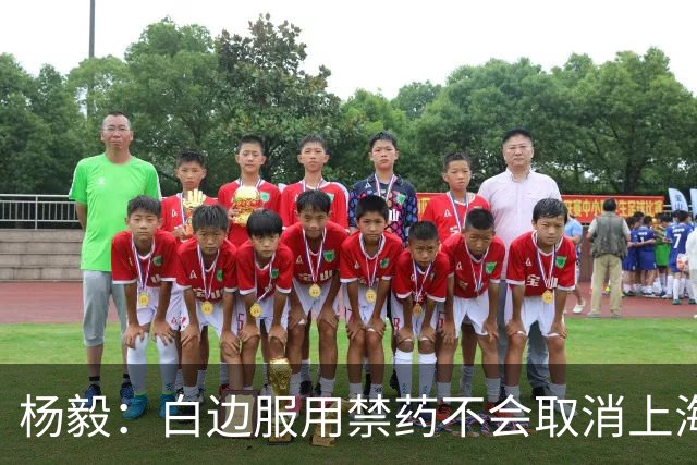 杨毅：白边服用禁药不会取消上海冠军 至少两人有问题才会取消成绩