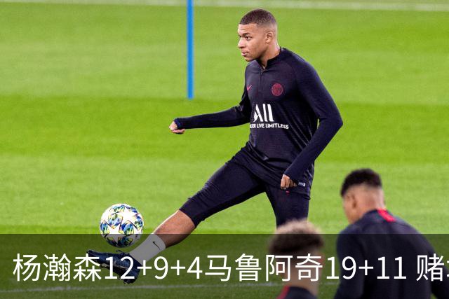 杨瀚森12+9+4马鲁阿奇19+11 赌城夏联开拓者负太阳
