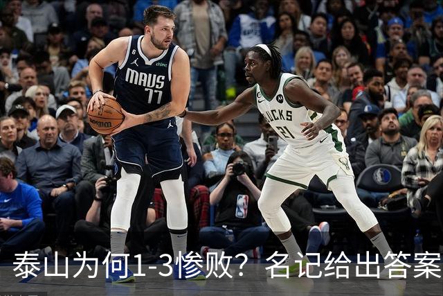 泰山为何1-3惨败？名记给出答案，一针见血戳破顽疾，该醒醒了