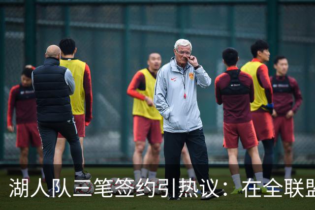 湖人队三笔签约引热议：在全联盟谨慎时他们为何反其道而行之？