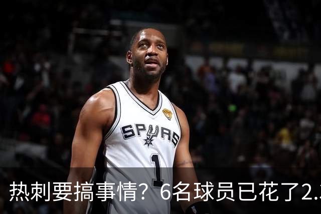 热刺要搞事情？6名球员已花了2.37亿英镑！德泽尔比还要买买买