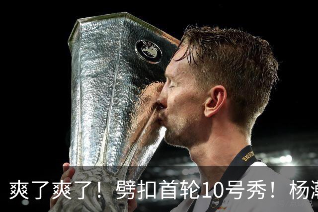 爽了爽了！劈扣首轮10号秀！杨瀚森打脸中国男篮
