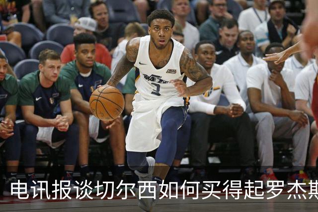 电讯报谈切尔西如何买得起罗杰斯：仅靠卖人就已经赚了不少钱