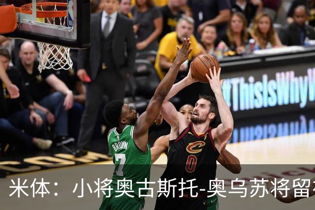 米体：小将奥古斯托-奥乌苏将留在尤文一线队，接班米雷蒂