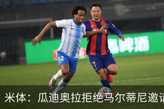米体：瓜迪奥拉拒绝马尔蒂尼邀请，意大利将转向皮尔洛