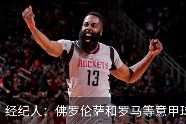 经纪人：佛罗伦萨和罗马等意甲球队有意鲁杰里，但他将留在马竞