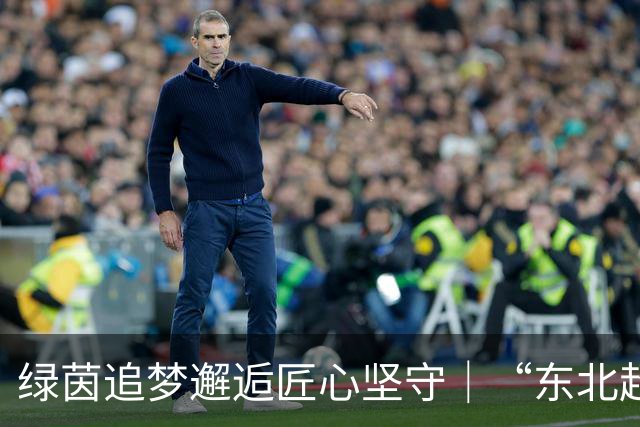 绿茵追梦邂逅匠心坚守｜“东北超”哈尔滨队携手劳模工匠观影《功夫女足》