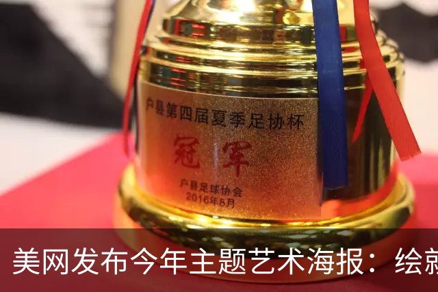 美网发布今年主题艺术海报：绘就网球与纽约的百年共生