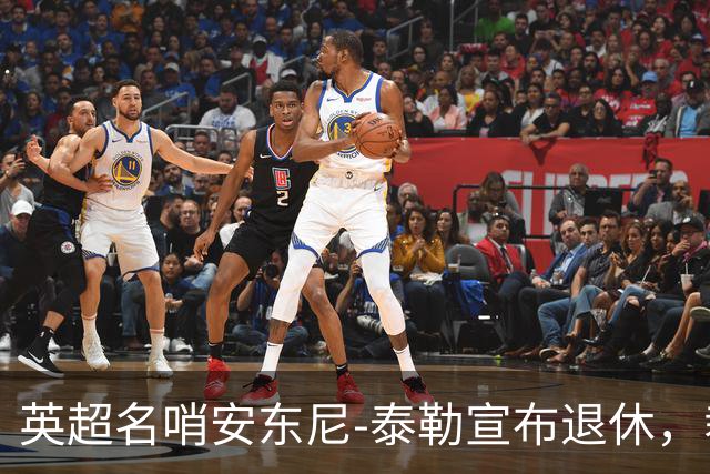 英超名哨安东尼-泰勒宣布退休，裁判生涯共执法432英超