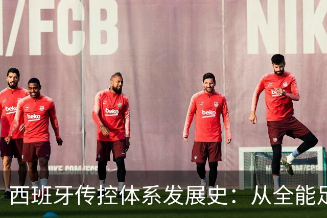 西班牙传控体系发展史：从全能足球到“Tiki-taka”