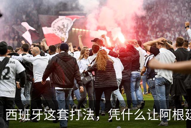 西班牙这套打法，凭什么让阿根廷全场零射正！西媒这样说