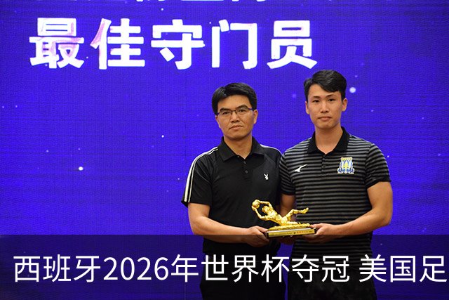 西班牙2026年世界杯夺冠 美国足球能从中学到什么？