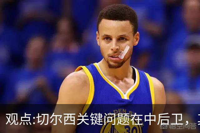 观点:切尔西关键问题在中后卫，其他位置花费再多也没用