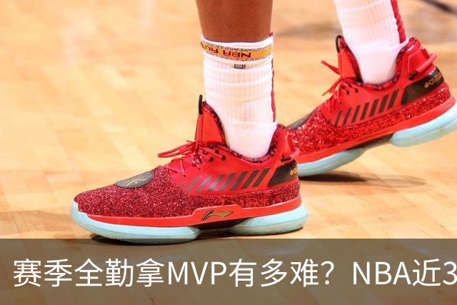 赛季全勤拿MVP有多难？NBA近30年仅4人达成，乔丹在列，科比上榜