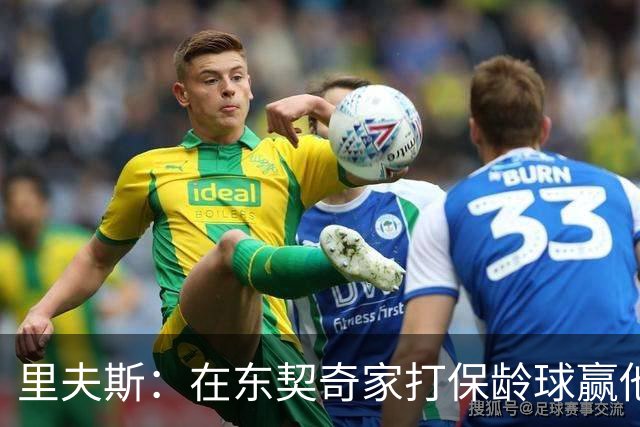 里夫斯：在东契奇家打保龄球赢他到凌晨五点半！乒乓球、飞镖全赢