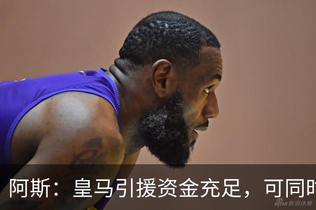 阿斯：皇马引援资金充足，可同时推进前场、中场和中后卫引援