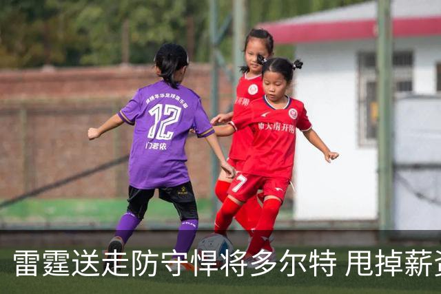 雷霆送走防守悍将多尔特 甩掉薪资包袱获未来次轮签