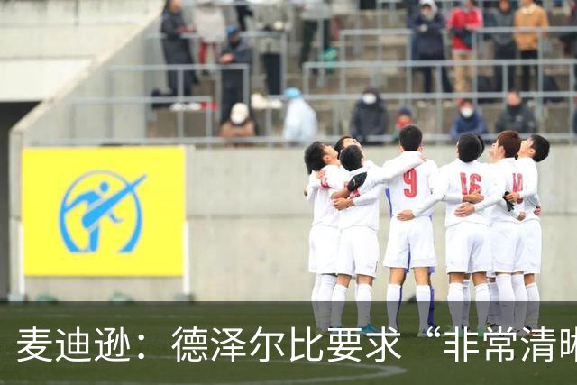 麦迪逊：德泽尔比要求“非常清晰”——踢得更好，为热刺骄傲