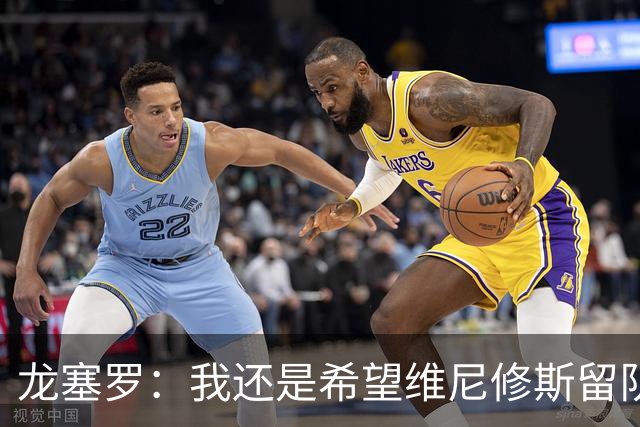 龙塞罗：我还是希望维尼修斯留队，不过他要降低薪水要求