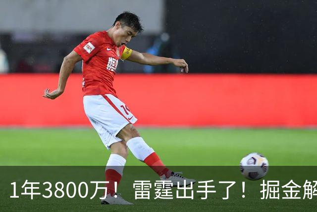 1年3800万！雷霆出手了！掘金解体倒计时
