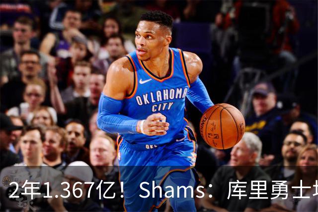 2年1.367亿！Shams：库里勇士均希望达成续约 连追詹眉布朗失败难冲冠