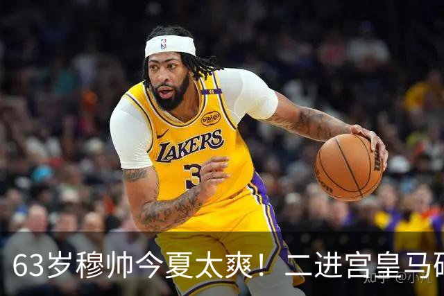 63岁穆帅今夏太爽！二进宫皇马砸1.8亿签5人！新银河战舰持续补强