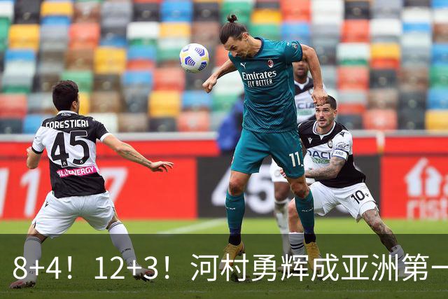 8+4！12+3！河村勇辉成亚洲第一后卫，中国男篮也需认清三大现实