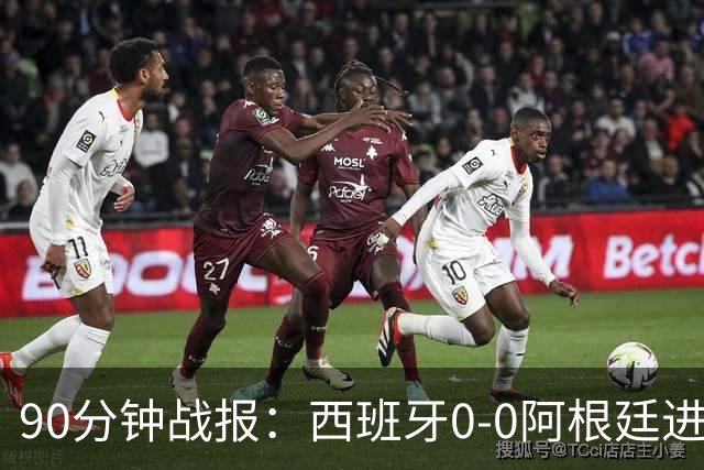 90分钟战报：西班牙0-0阿根廷进加时，恩佐染红，大马丁屡救险