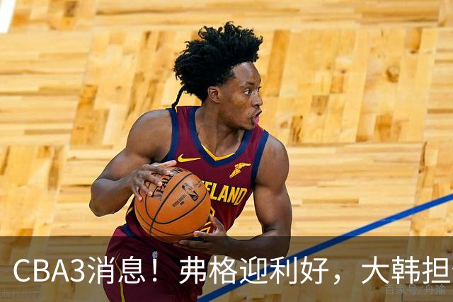 CBA3消息！弗格迎利好，大韩担任辽篮副总，张镇麟喜获2400万合同