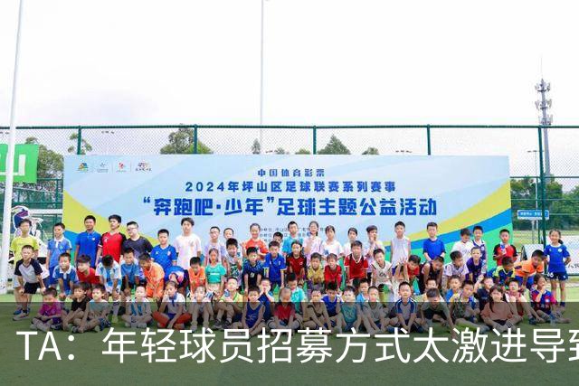 TA：年轻球员招募方式太激进导致竞争激烈，英超球队倾向签即战力